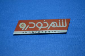 بج سفارشی در تهران